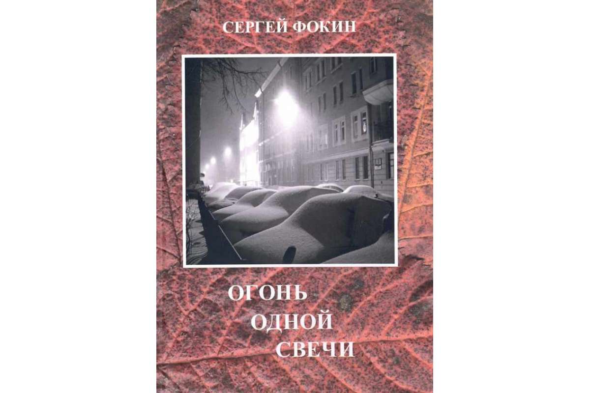 

Огонь одной свечи