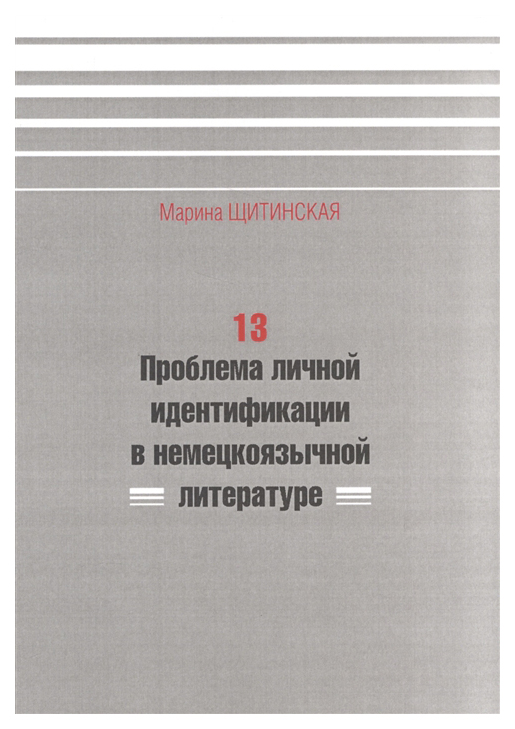 

13, Проблема личной идентификации в немецкоязычной литературе