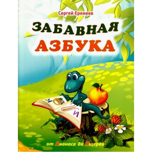 

Забавная азбука, От ананаса до ящерки