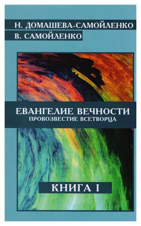 фото Книга евангелие вечности. провозвестие всетворца. книга i ипл