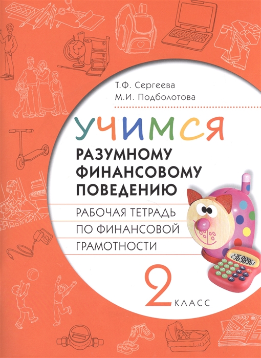 

Учимся разумному финансовому поведению, Раб,тетрадь по финансовой грамотности для 2 кл,