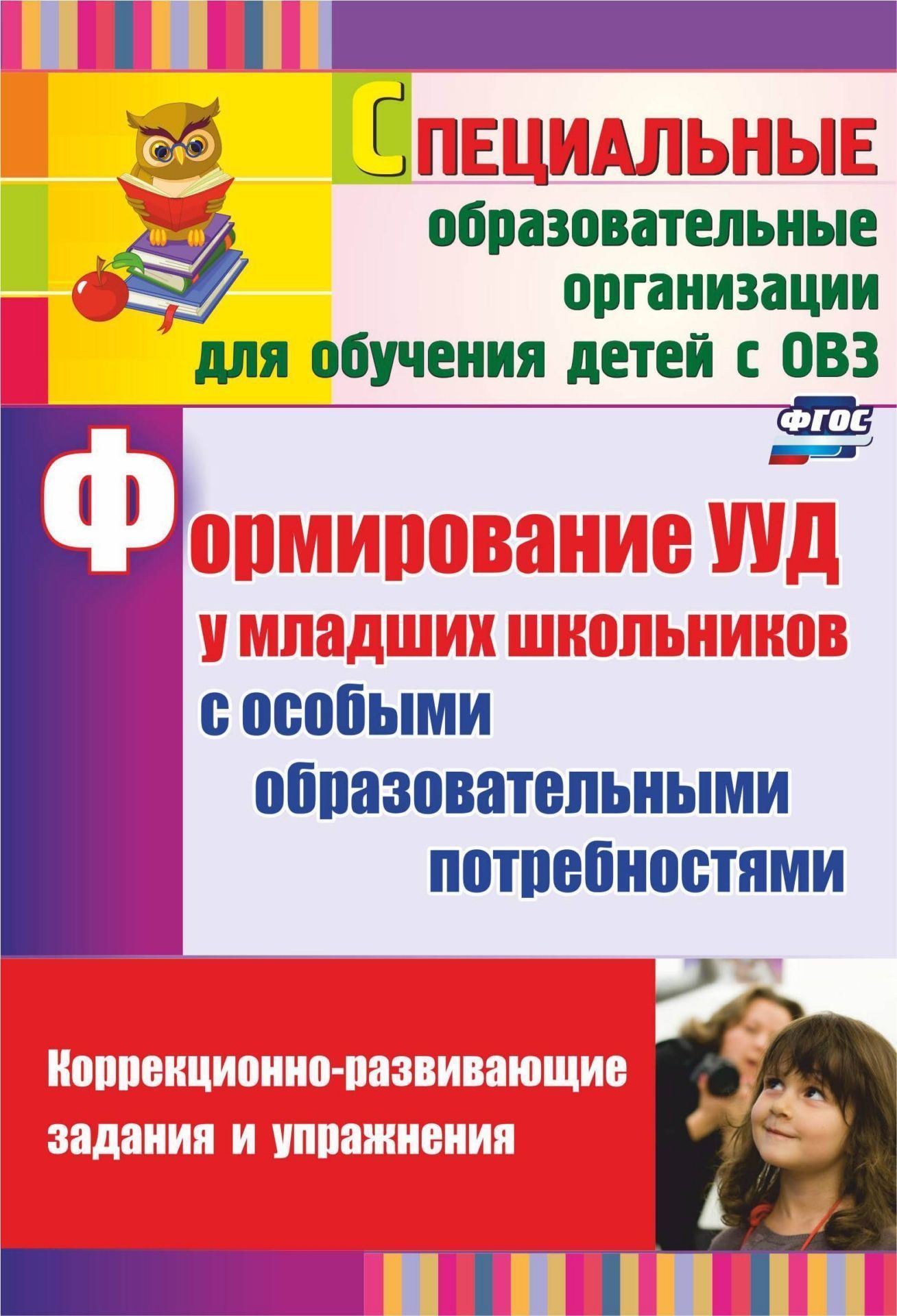 

Формирование универс, учебн, действий у мл, школьн, с особыми образов, потребн, (ФГОС)
