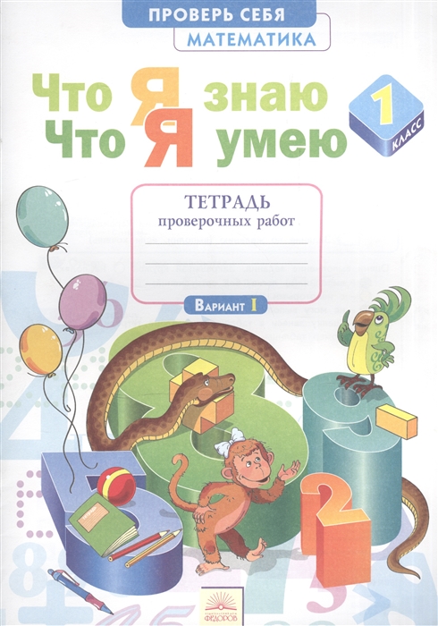 

Тетрадь Что Я Знаю, Что Я Умею, Математика, 1 класс проверочных Работ