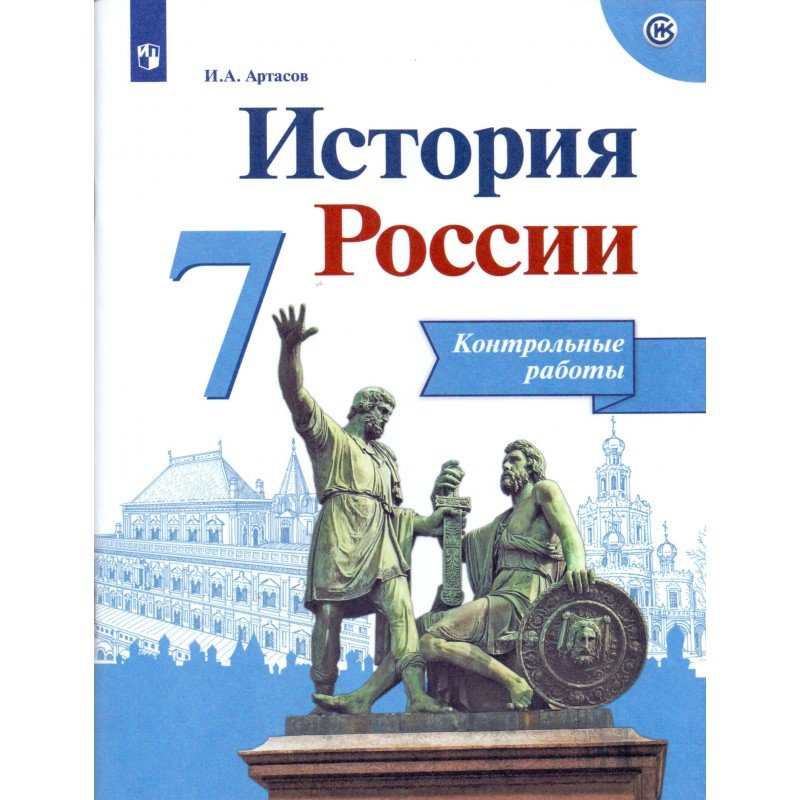 фото Книга история россии. сборник рассказов. 7 класс: учебное пособие для общеобразовательн... просвещение