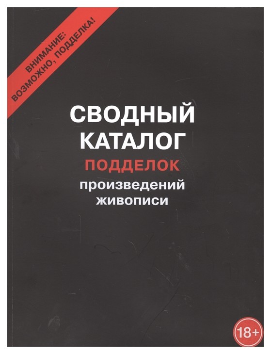 

Книга Сводный каталог подделок произведений живописи