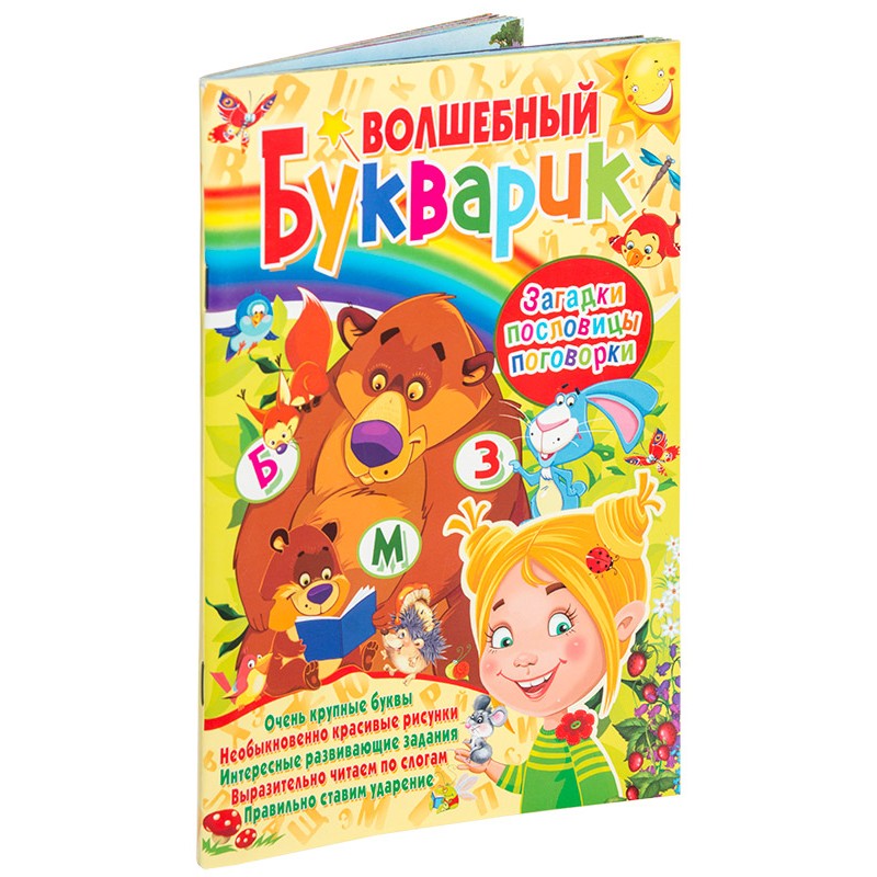 

Волшебный букварик, Загадки, пословицы, поговорки