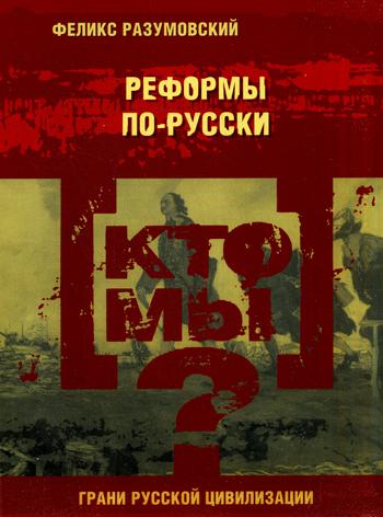 

Кто мы Реформы по-русски