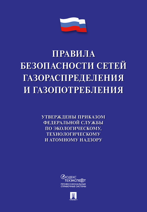 фото Книга правила безопасности сетей газораспределения и газопотребления проспект