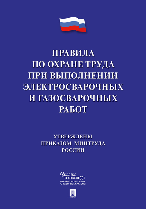 фото Книга правила по охране труда при выполнении электросварочных и газосварочных работ проспект