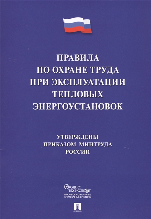 фото Книга правила по охране труда при эксплуатации тепловых энергоустановок рипол-классик