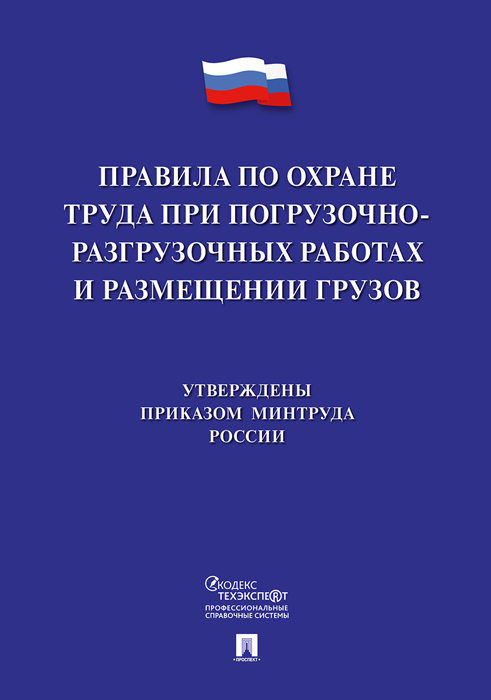 фото Книга правила по охране труда при погрузочно-разгрузочных работах и размещении грузов проспект