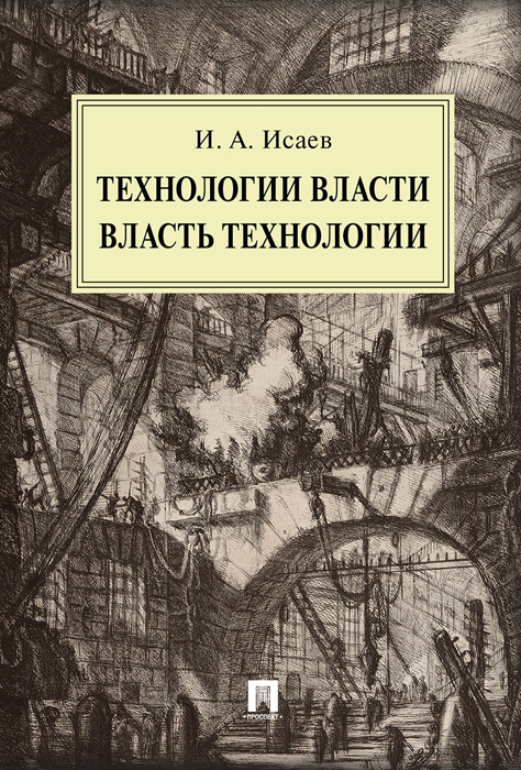 фото Книга технологии власти. власть технологии. монография проспект