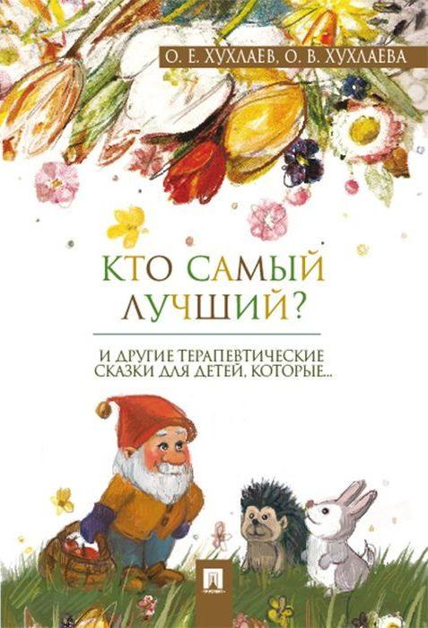 фото Книга кто самый лучший? проспект