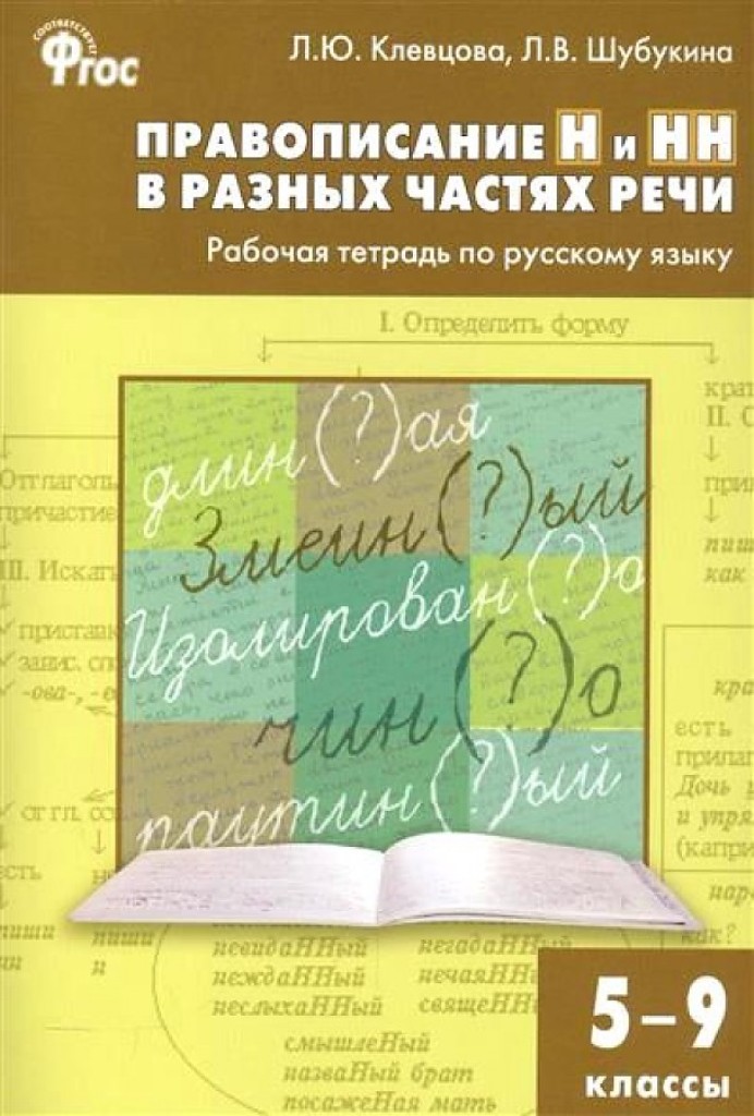 Тетрадь рабочая правописание н и нн в разных частях речи, по Русскому я