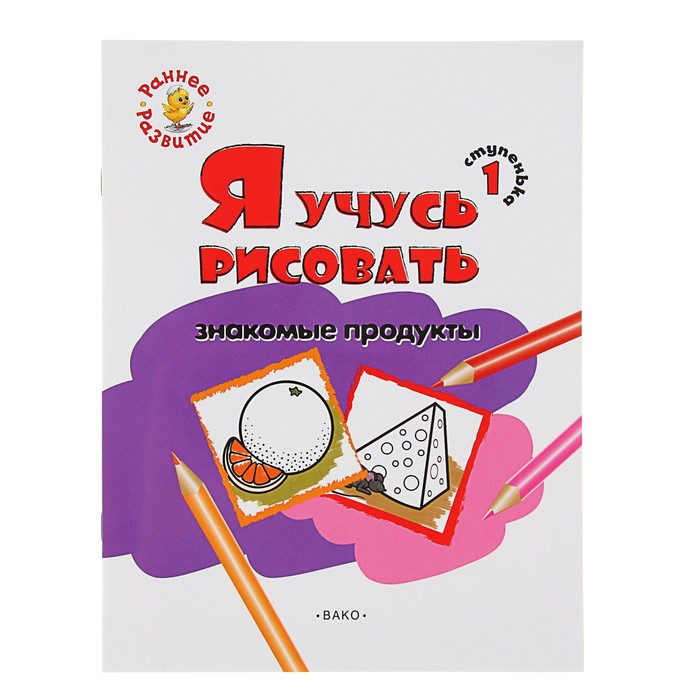 

Ступенька 1, Я учусь рисовать знакомые продукты Книжка -раскраска для детей 1-3