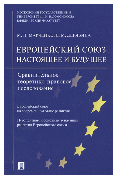 

Европейский союз: настоящее и будущее, Сравнительное теоретико-правовое…