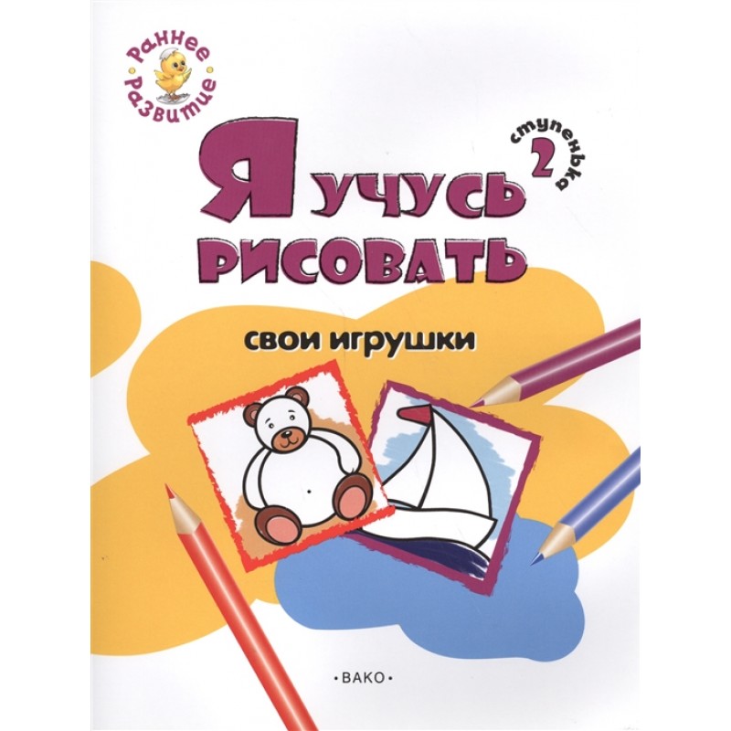 

Ступенька 2, Я учусь рисовать свои игрушки Книжка -раскраска для детей 1-3