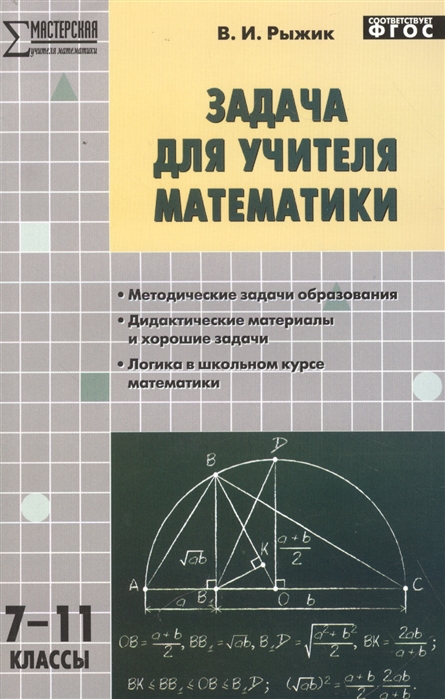 

Задача для учителя математики 7-11кл