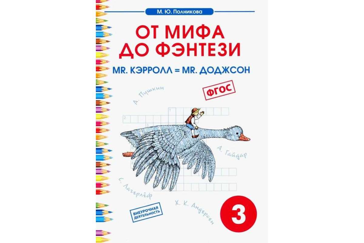 

Внеурочная деятельность. Чтение. От мифа до фентези. 3 класс