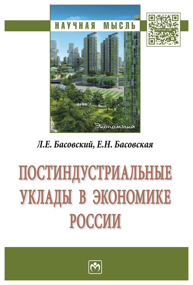 фото Книга постиндустриальные уклады в экономике россии. монография инфра-м