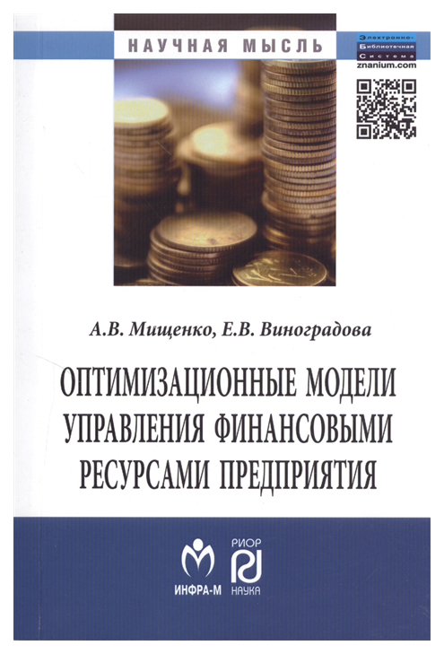 фото Книга оптимизационные модели управления финансовыми ресурсами предприятия. монография риор
