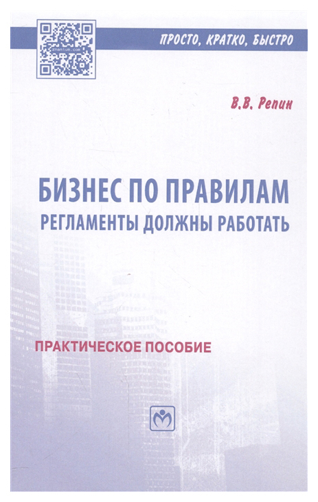 фото Книга бизнес по правилам. регламенты должны работать. практическое пособие инфра-м