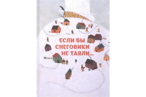 

Если бы снеговики не таяли
