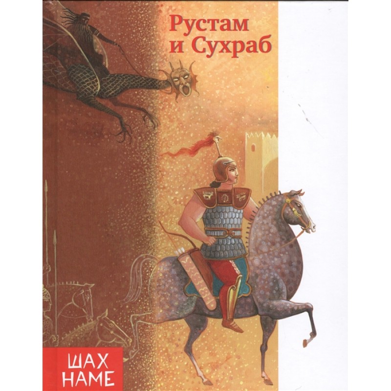 

Рустам и Сухраб