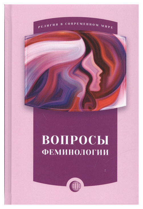 

Вопросы феминологии