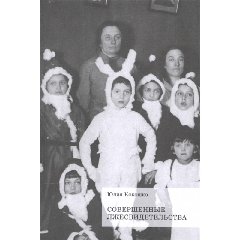 

Совершенные лжесвидетельства
