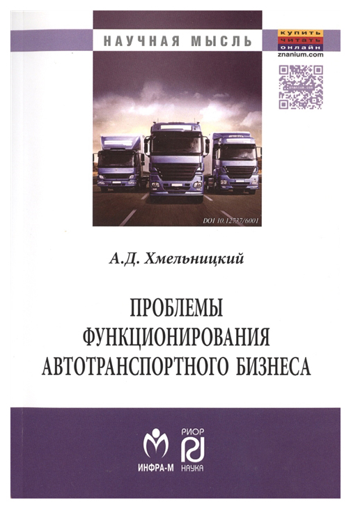 фото Книга проблемы функционирования автотранспортного бизнеса: эволюция преобразований и ст... инфра-м