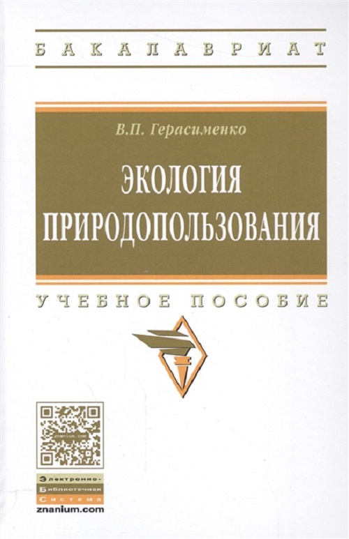 фото Книга экология природопользования инфра-м