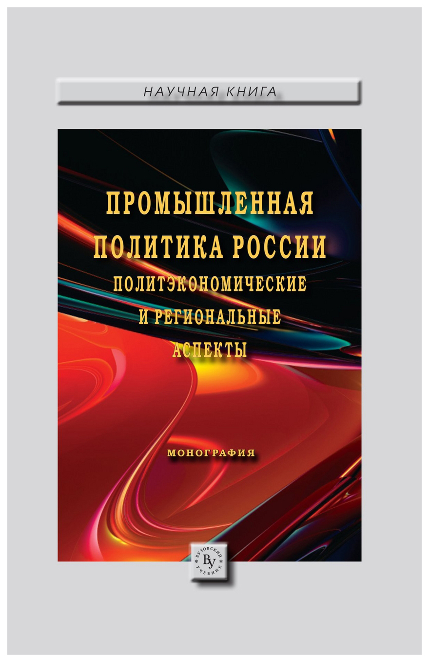 

Промышленная политика России: политэкономические и региональные аспекты