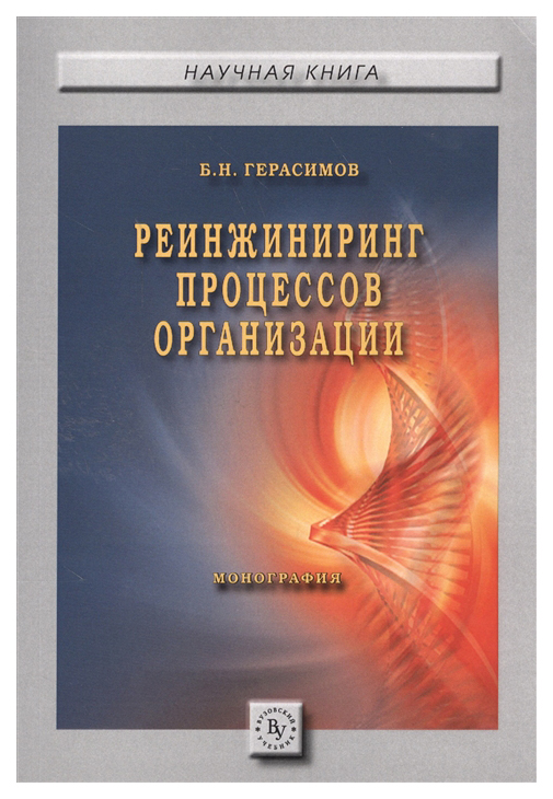 фото Книга реинжиниринг процессов организации. монография инфра-м