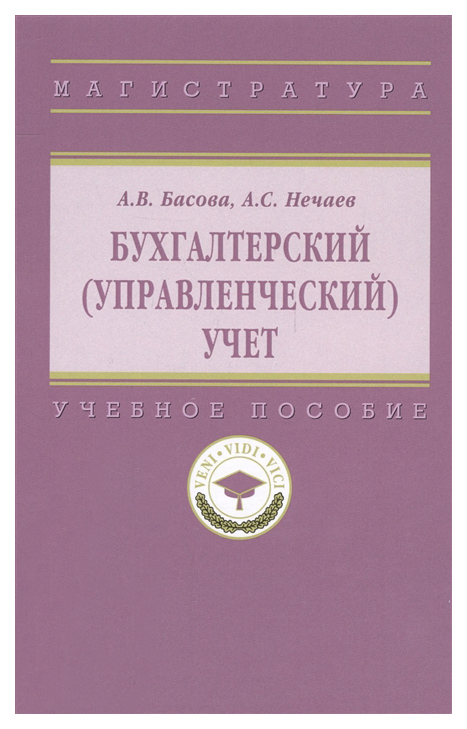 фото Книга бухгалтерский (управленческий) учет. учебное пособие инфра-м