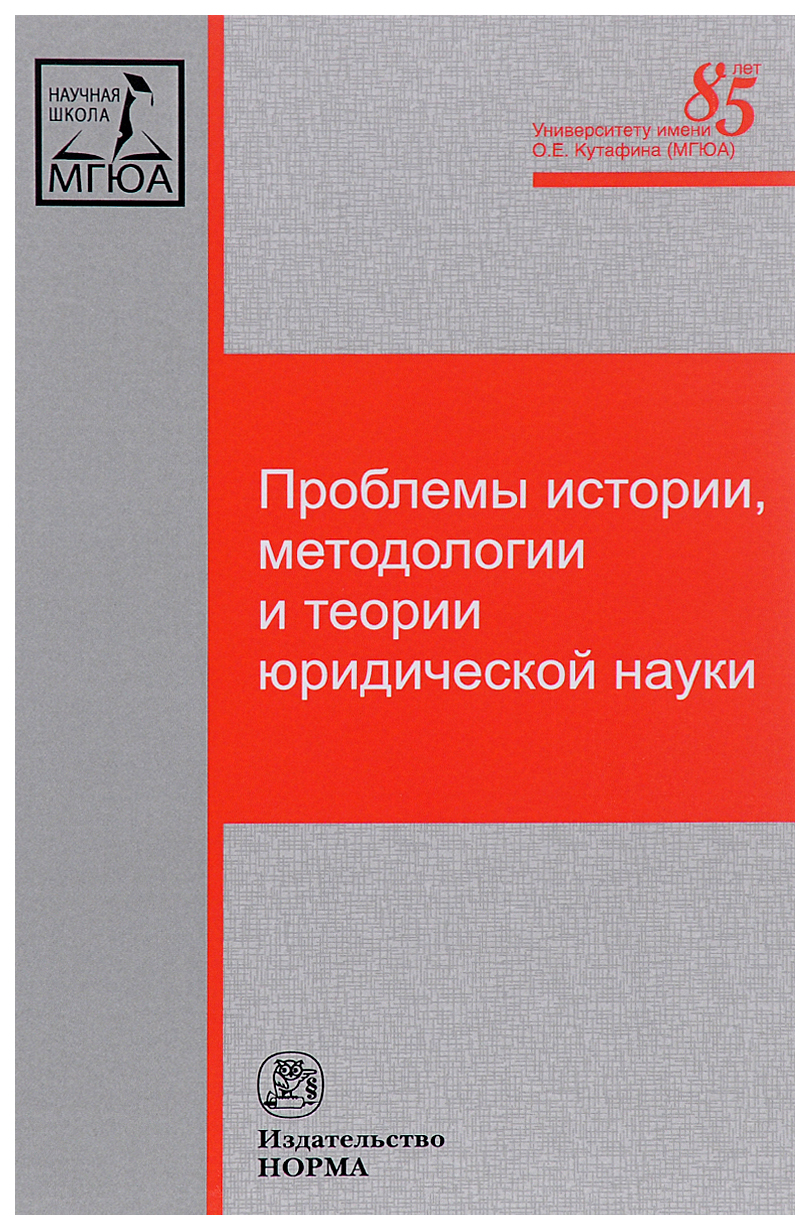 

Проблемы истории, методологии и теории юридической науки