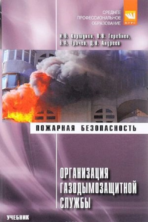 фото Книга организация газодымозащитной службы курс