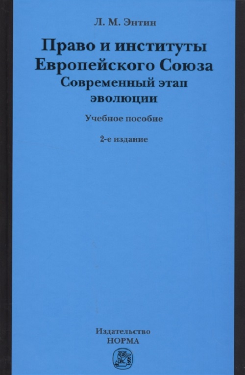 

Книга Право и институты Европейского Союза