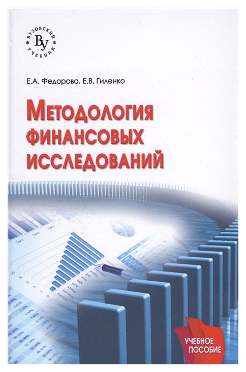 фото Книга методология финансовых исследований. учебное пособие инфра-м