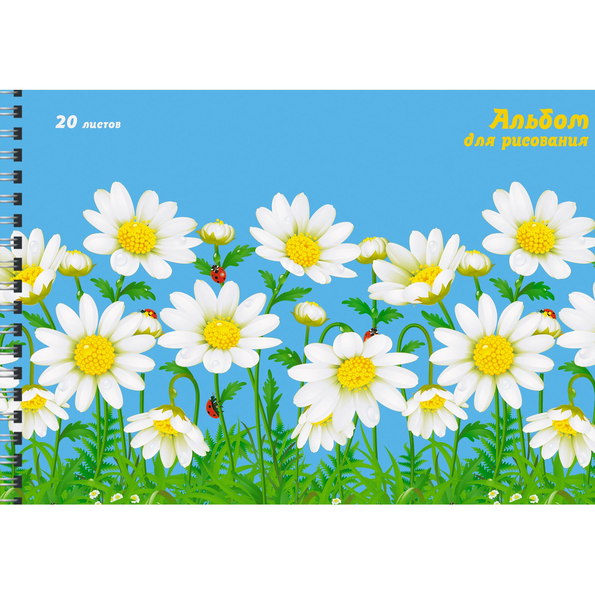

Альбом для рисования Ромашковое поле (20л 110г/м гребень) Unnika Land АС202032