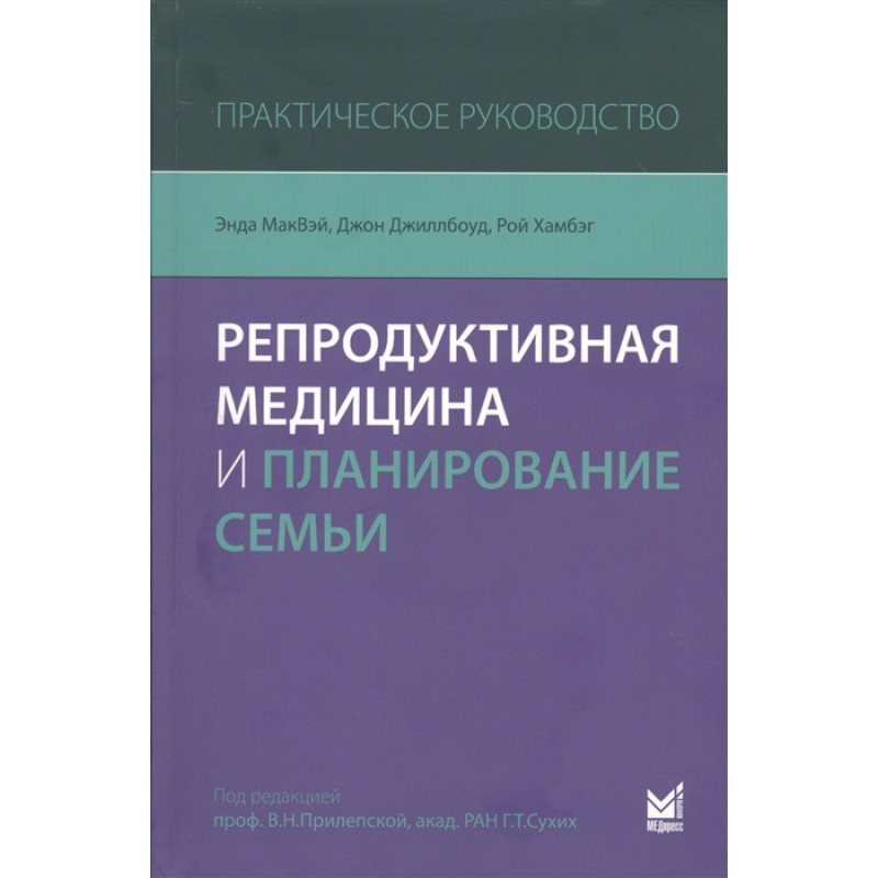 

Репродуктивная медицина и планирование семьи