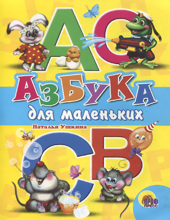 

Азбука для маленьких (Ушкина)