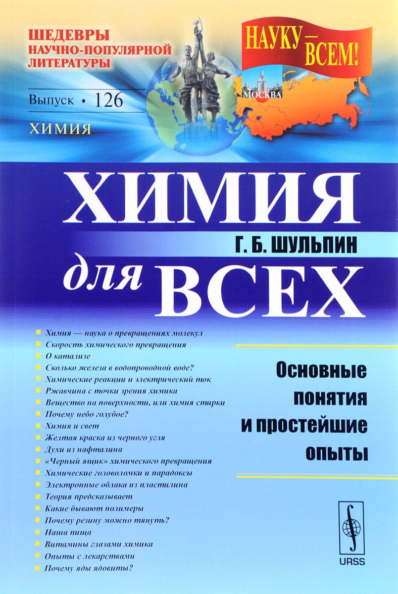 

Книга Химия для всех: Основные понятия и простейшие опыты / № 126, Изд,2