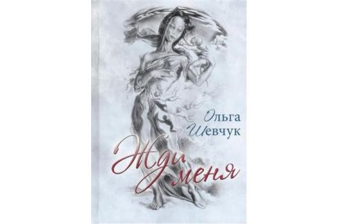 

Жди меня