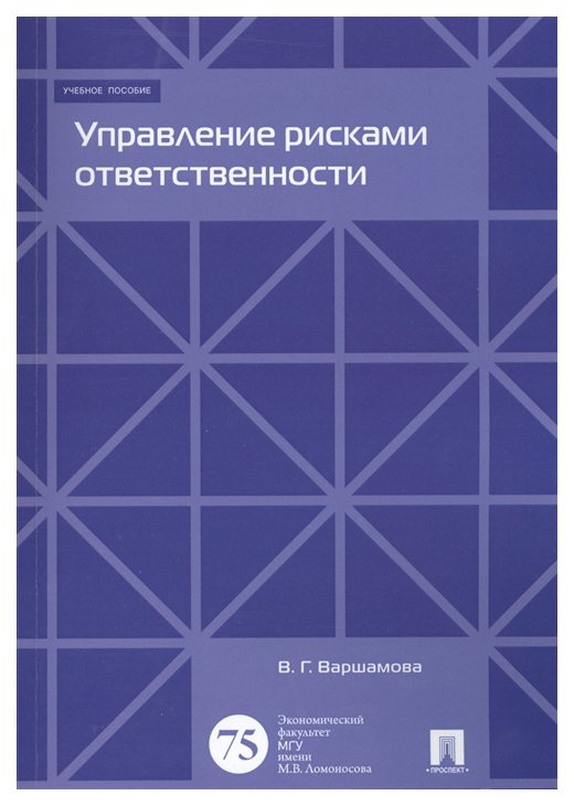фото Книга управление рисками ответственности. учебное пособие проспект