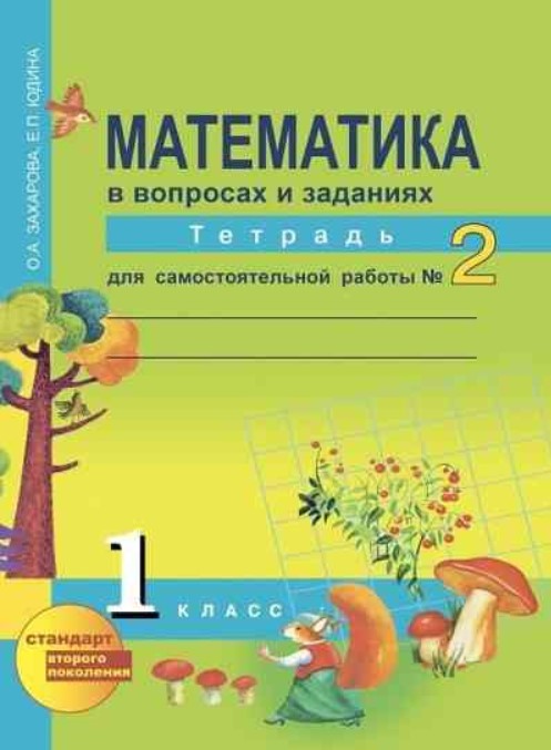 

Математика в вопросах и заданиях, 1 класс Тетрадь для самостоятельной работы №2, ФГОС