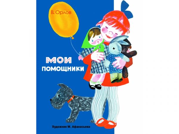 

Мои помощники