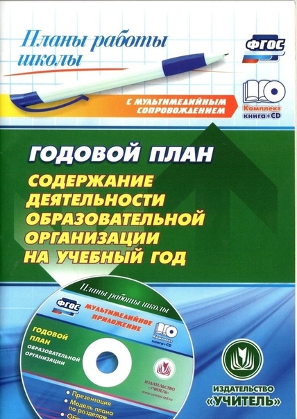 фото Книга и cd годовой план, содержание деятельности образов, орган, на уч,год, (фгос) учитель