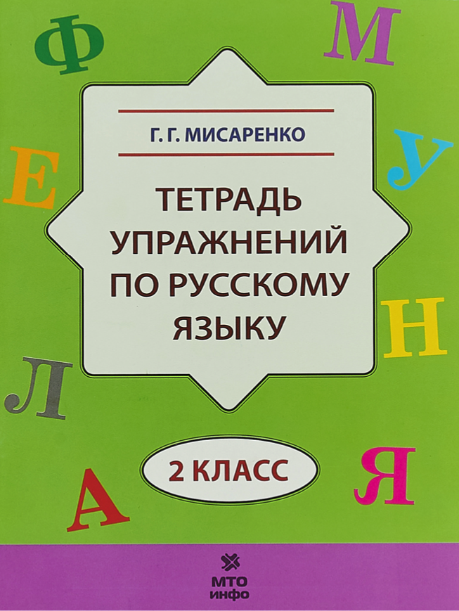 Русский язык 4 239. Мисаренко Галина Геннадьевна. Г Мисаренко тетрадь упражнений. Русский язык 2 класс упражнения. Мисаренко русский язык 1-4 класс.