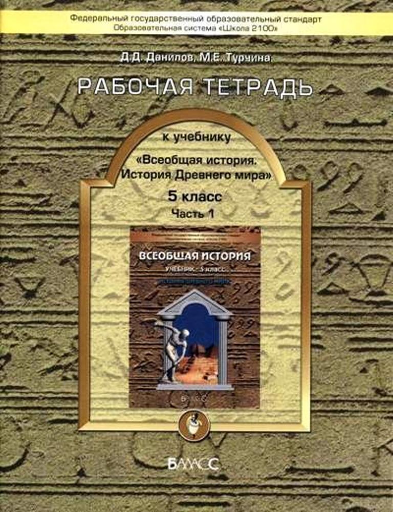 фото Тетрадь рабочая всеобщая история, 5 класс история древнего мира, в 2-х чч фгос баласс